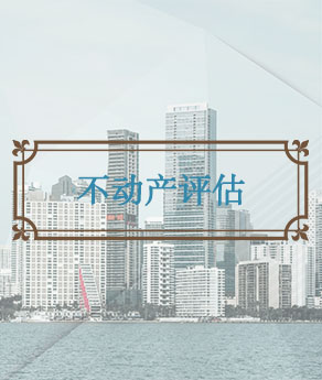 河北不动产评估