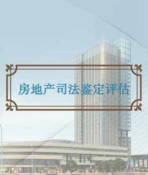 河北房地产司法鉴证评估