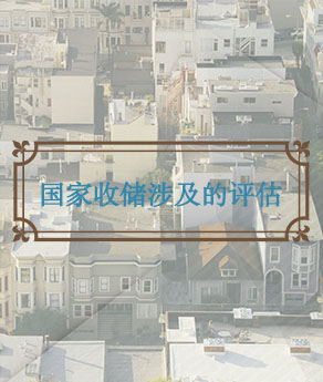 河北国家收储涉及的评估