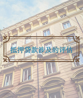 河北抵押贷款涉及的评估