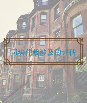 河北司法仲裁涉及的评估