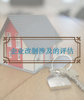 河北企业改制涉及的评估