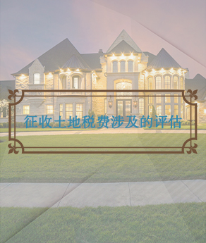 河北征收土地税费涉及的评估
