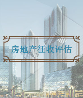 河北房地产征收估价